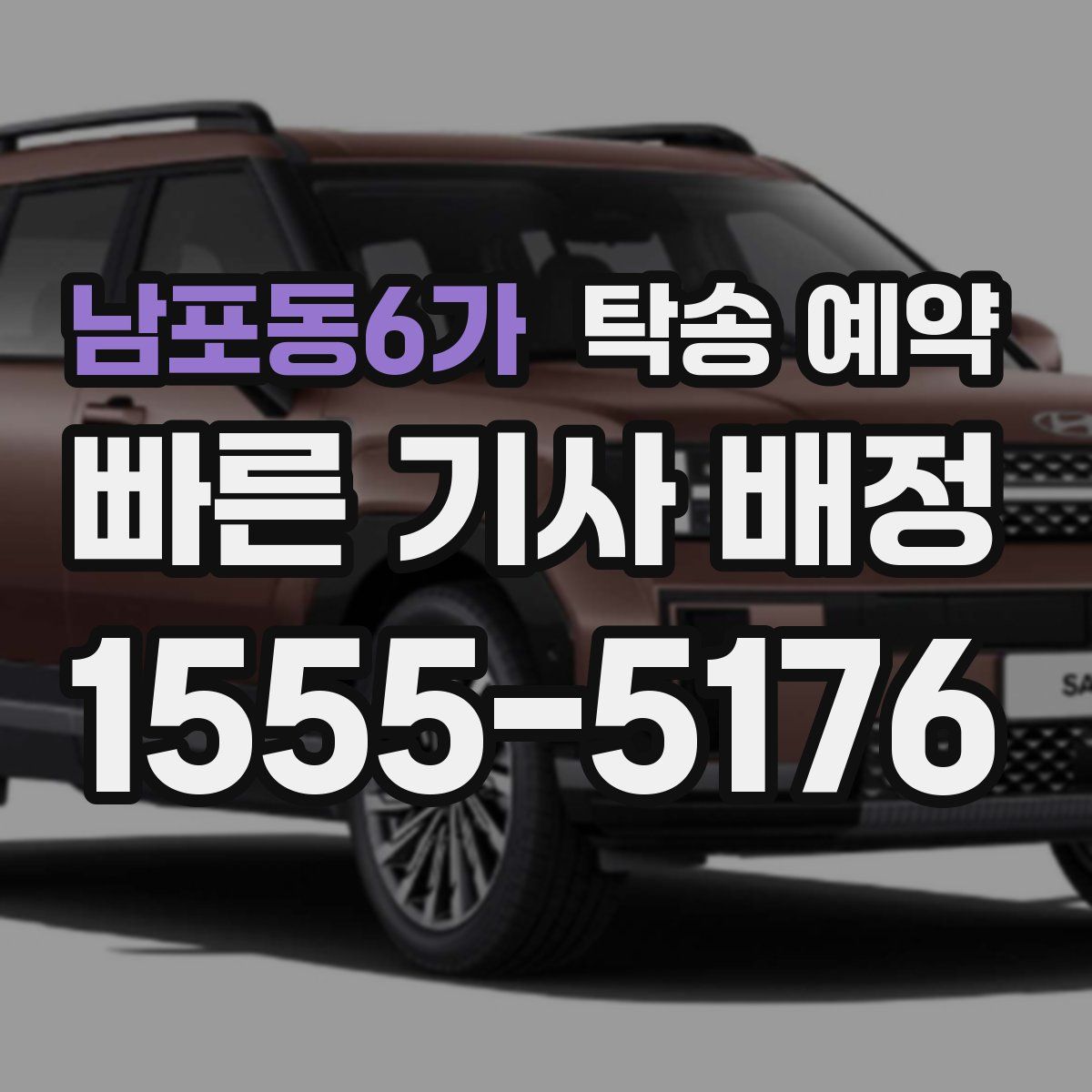남포동6가 탁송 예약