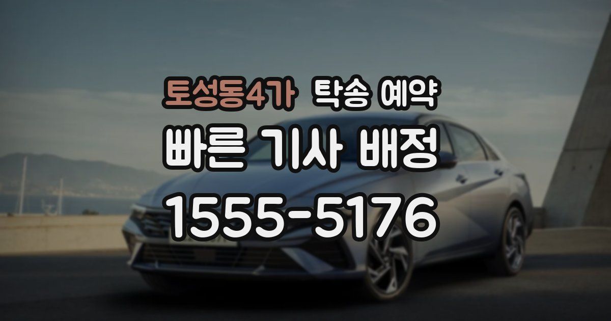 토성동4가 탁송 예약
