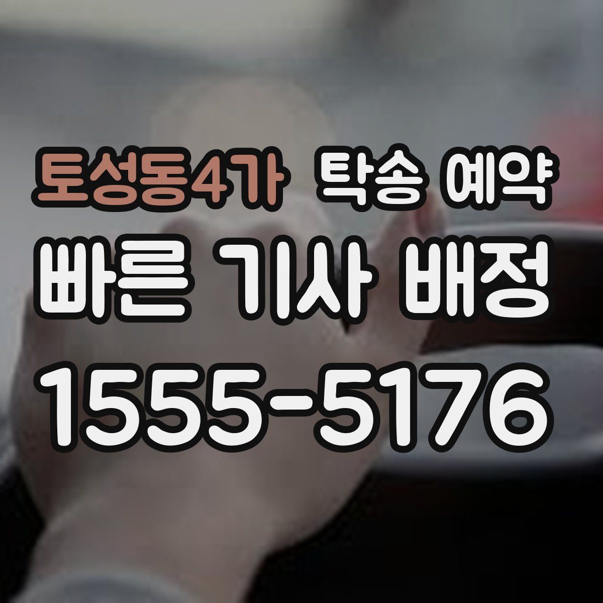 토성동4가 탁송 예약