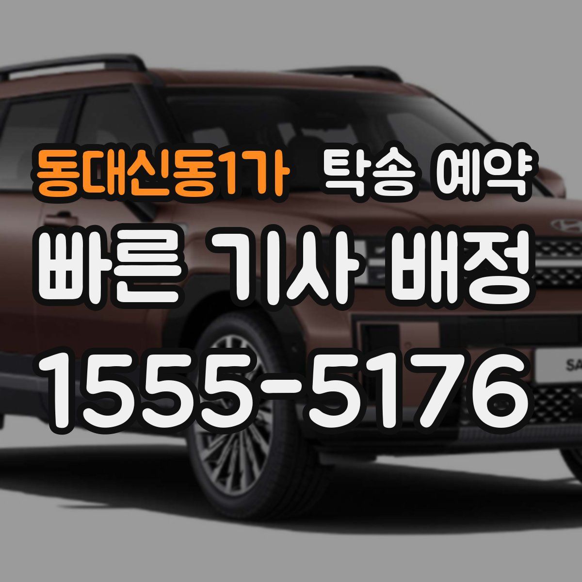 동대신동1가 탁송 예약
