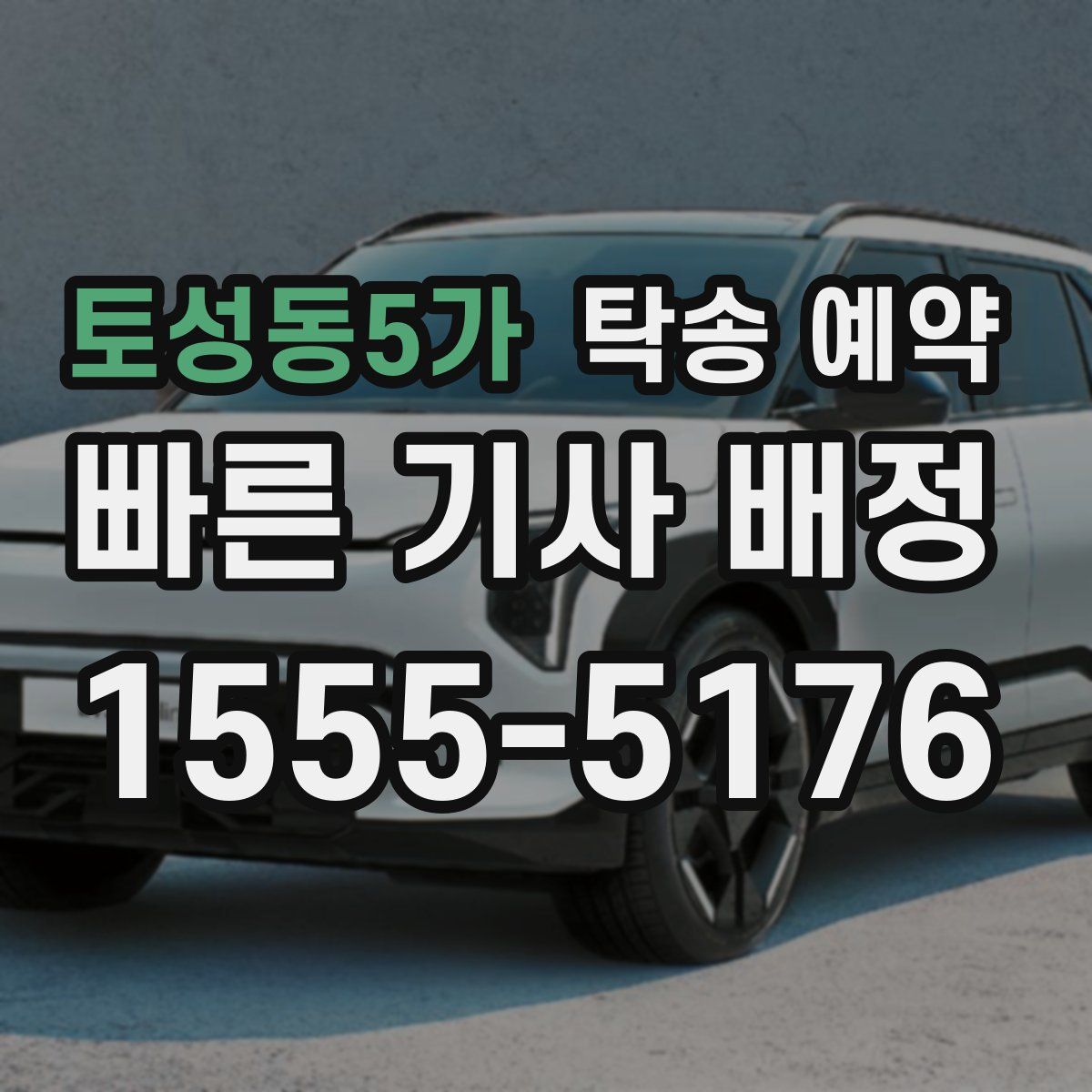 토성동5가 탁송 예약