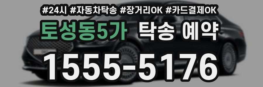토성동5가 탁송 예약