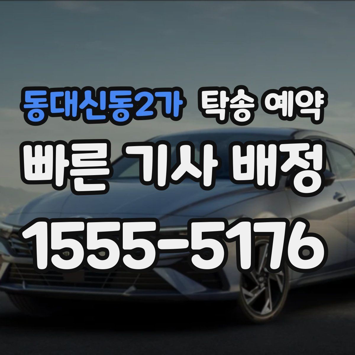 동대신동2가 탁송 예약 전날 챙겨야 할 체크리스트