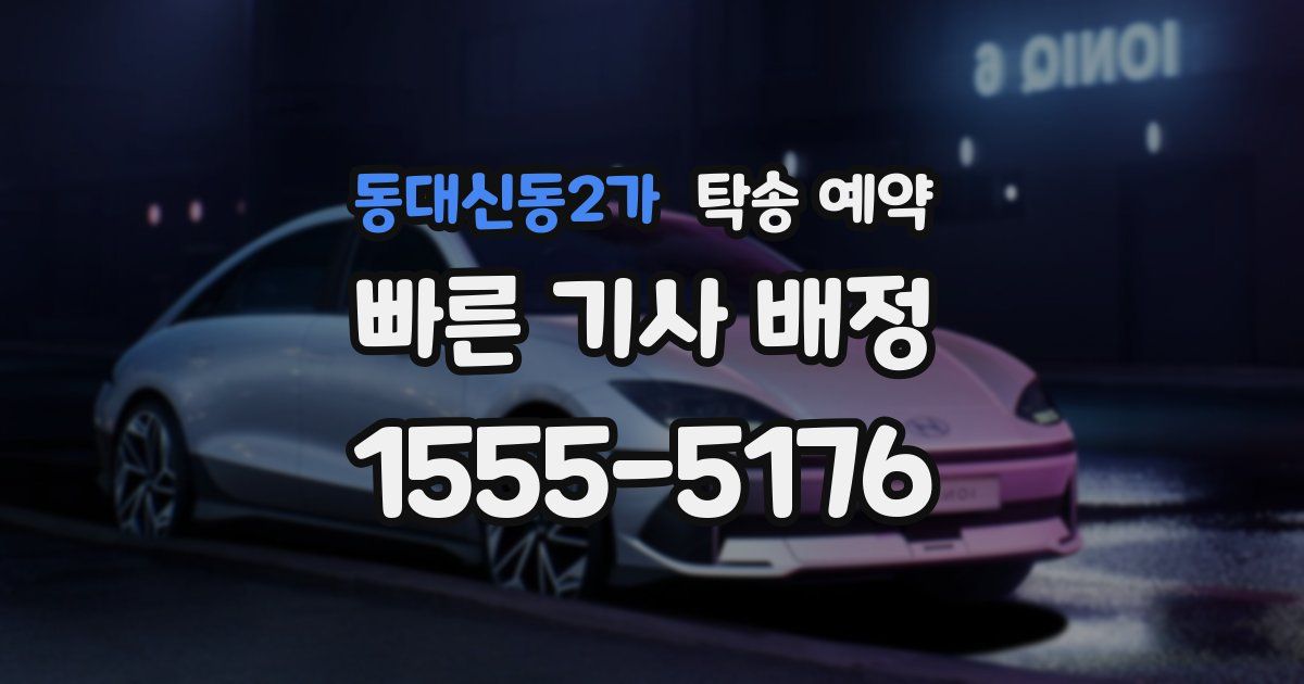 동대신동2가 탁송 예약