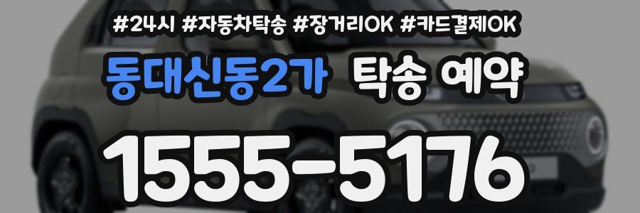 동대신동2가 탁송 예약