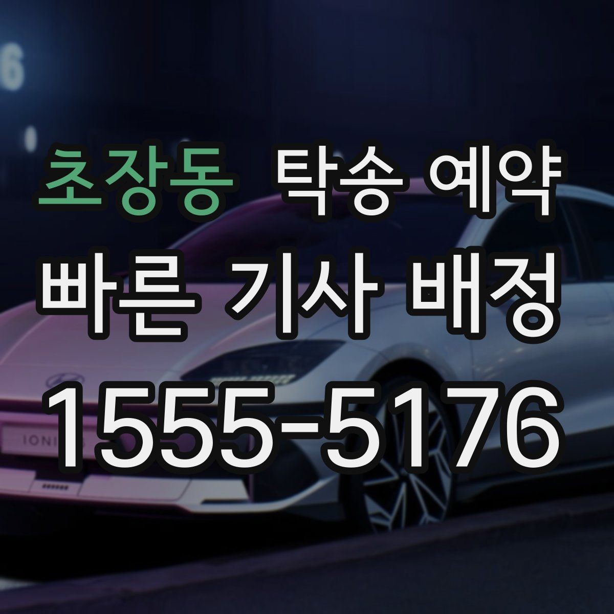 초장동 탁송 예약 시 운전자와 소통할 때 알아둘 점