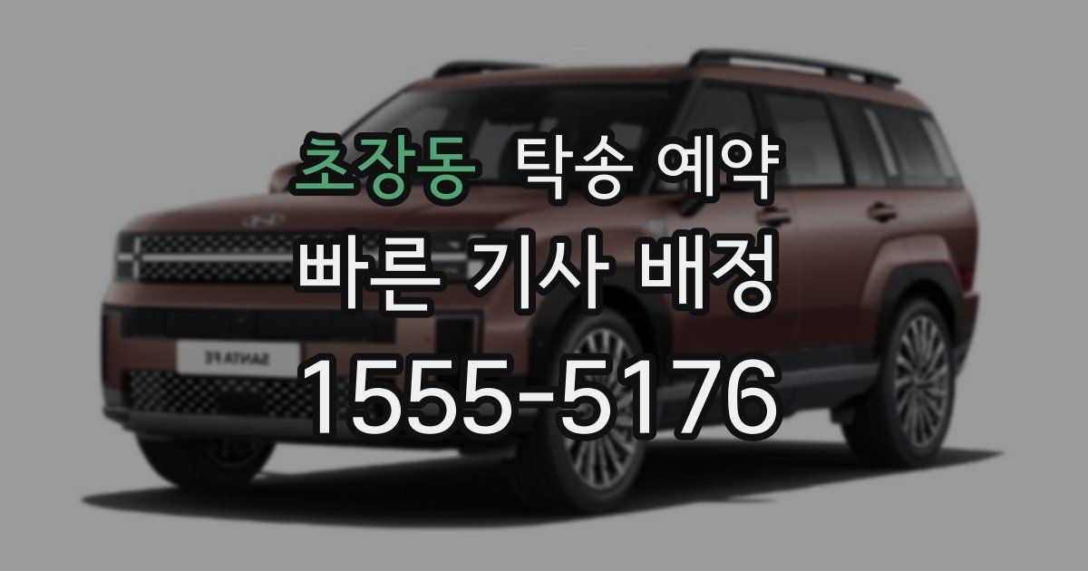 초장동 탁송 예약