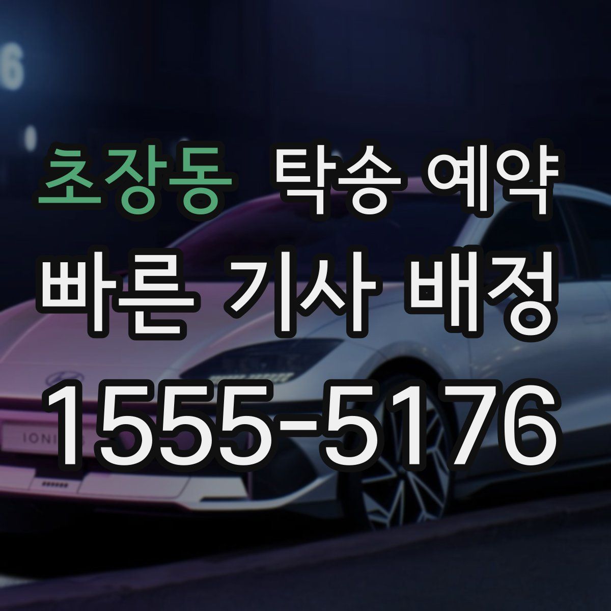초장동 탁송 예약
