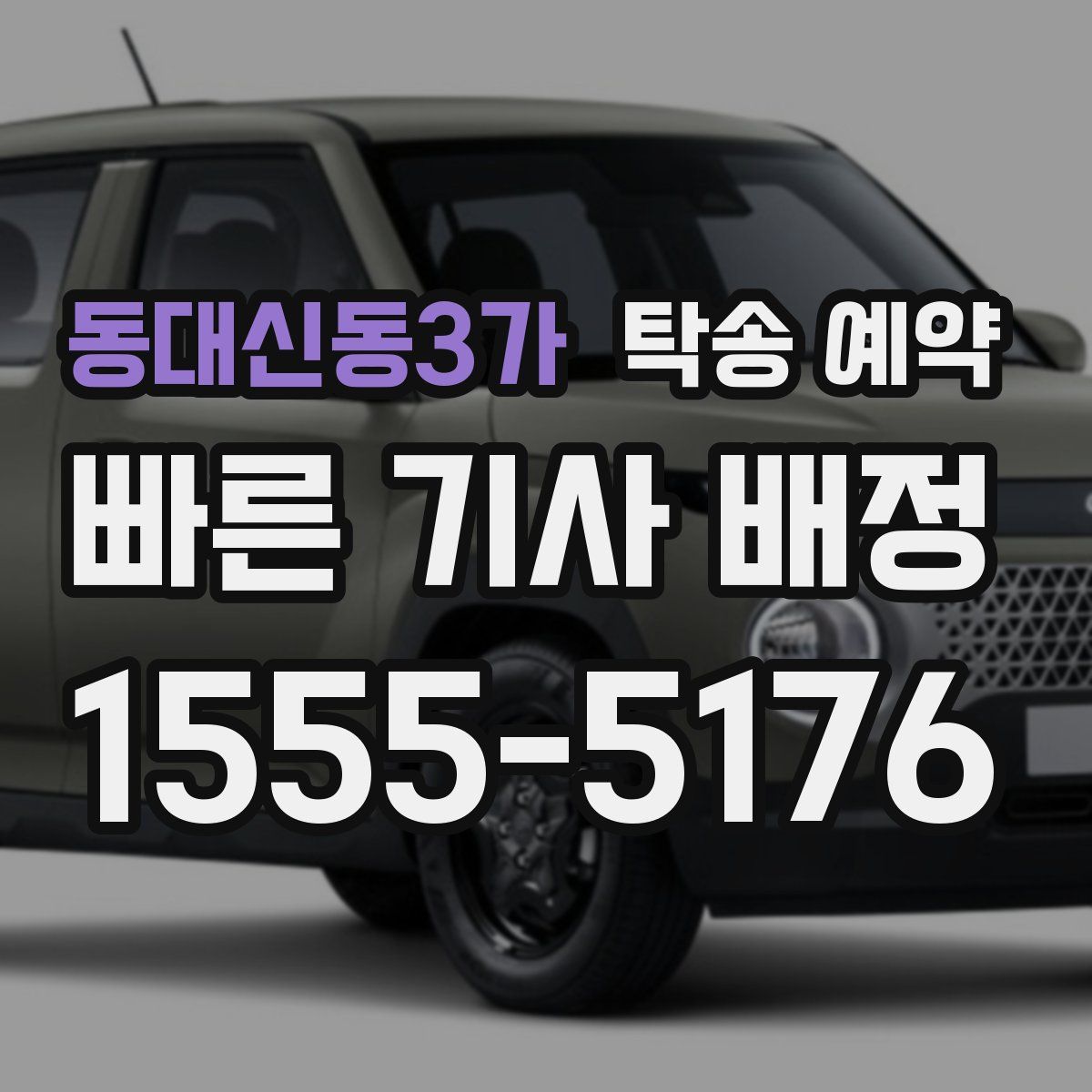 동대신동3가 탁송 예약