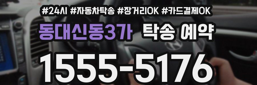동대신동3가 탁송 예약