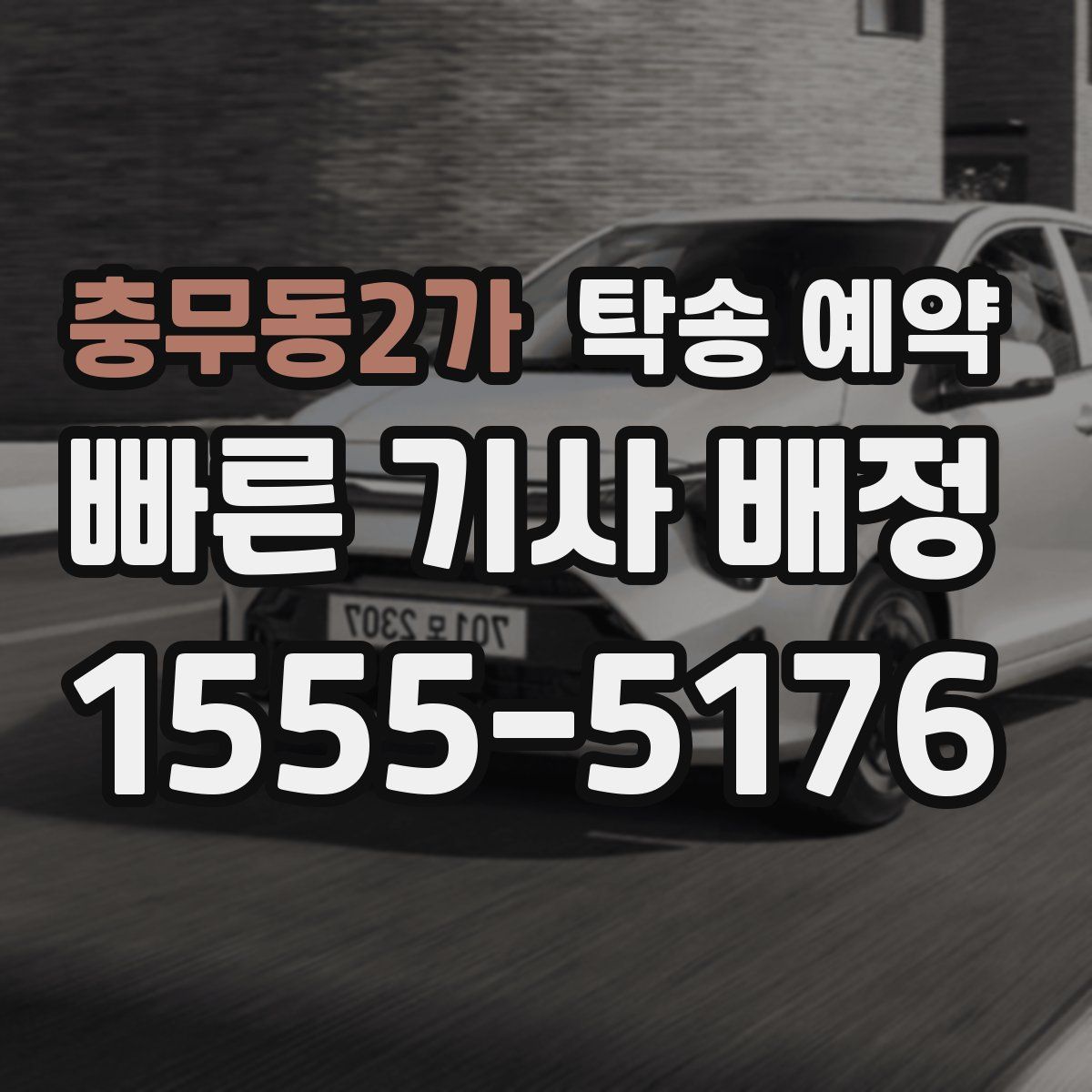 충무동2가 탁송 예약