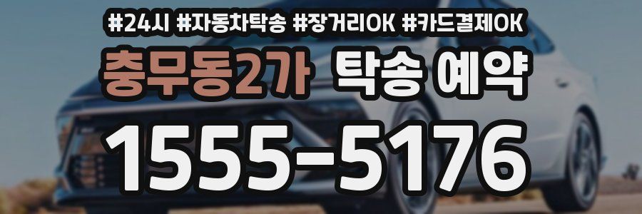 충무동2가 탁송 예약