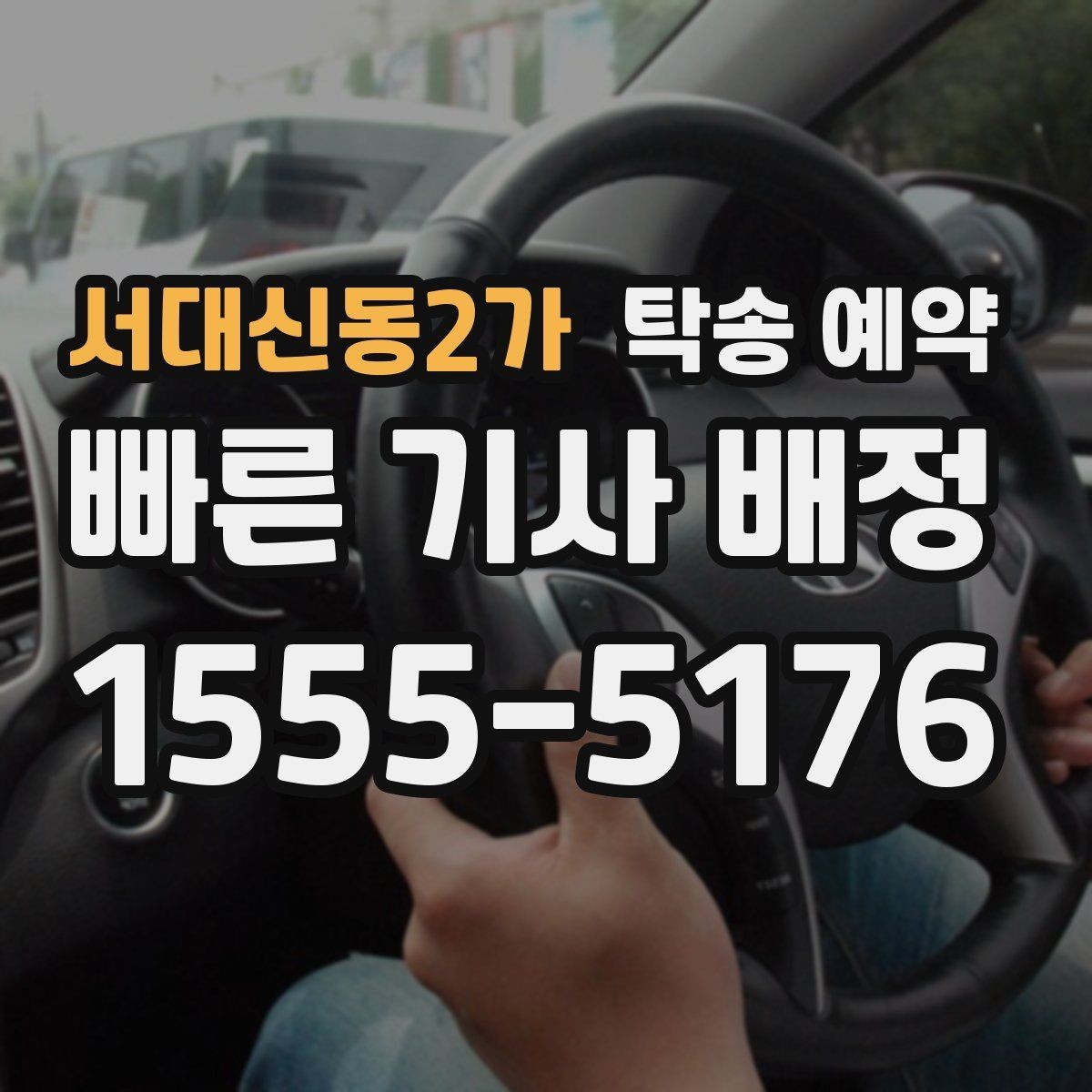 서대신동2가 탁송 예약 이용 전 살펴볼 업체 선택 기준