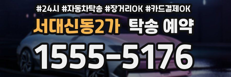 서대신동2가 탁송 예약