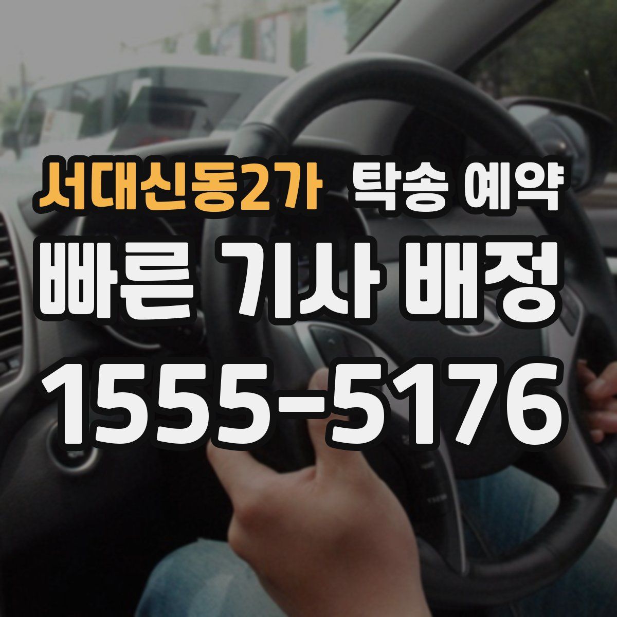 서대신동2가 탁송 예약
