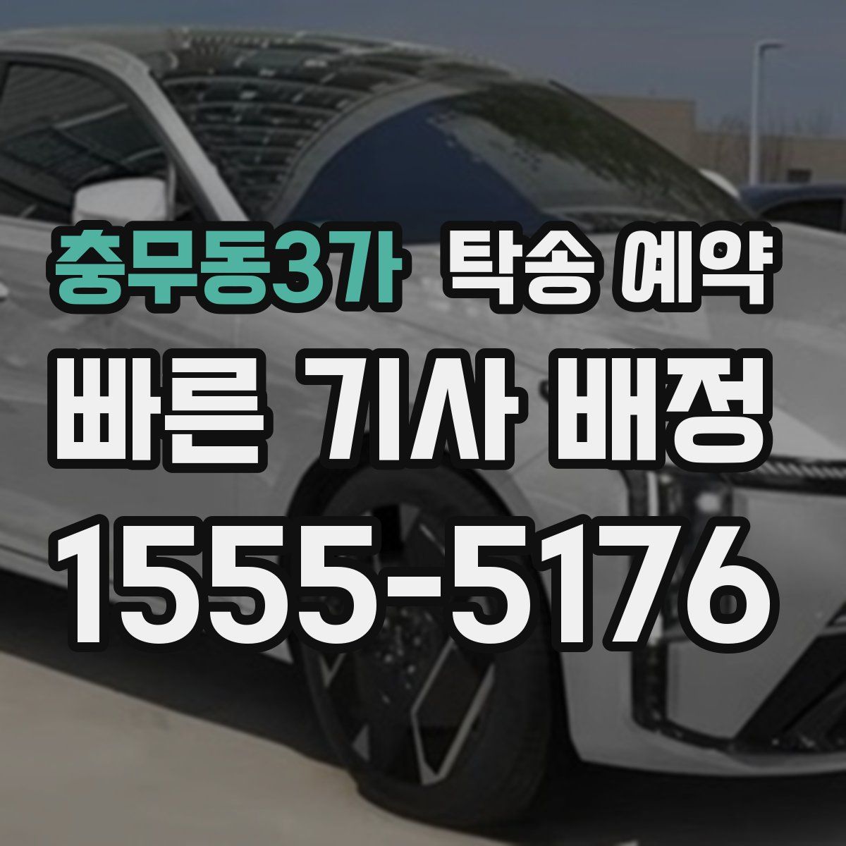 충무동3가 탁송 예약
