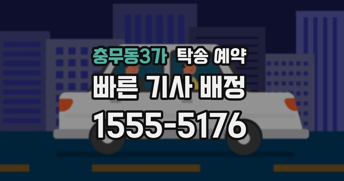 충무동3가 탁송 예약