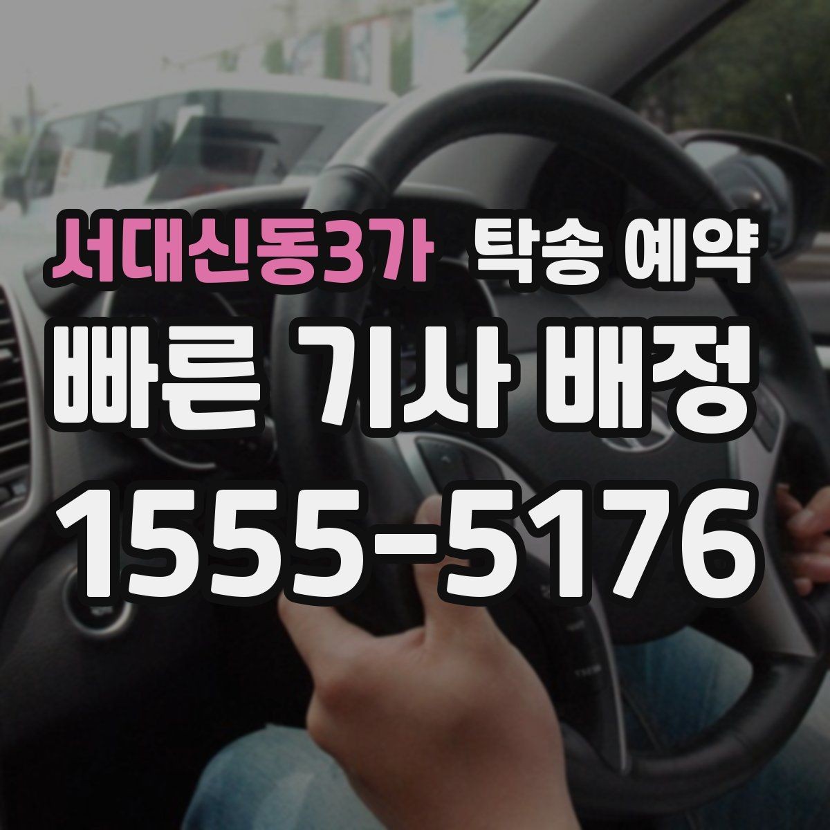서대신동3가 탁송 예약 기준으로 보는 거리별 예상 일정