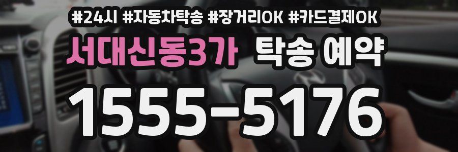 서대신동3가 탁송 예약