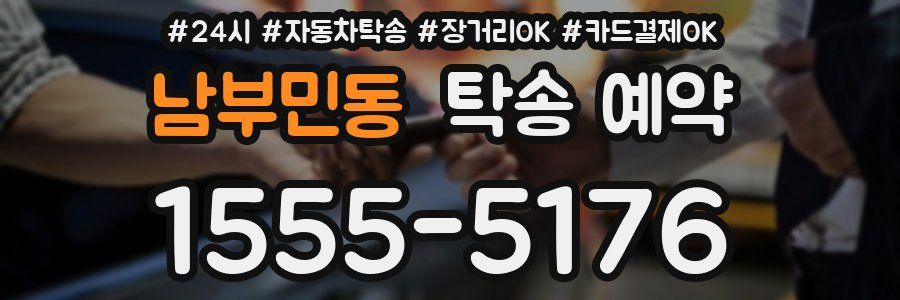 남부민동 탁송 예약