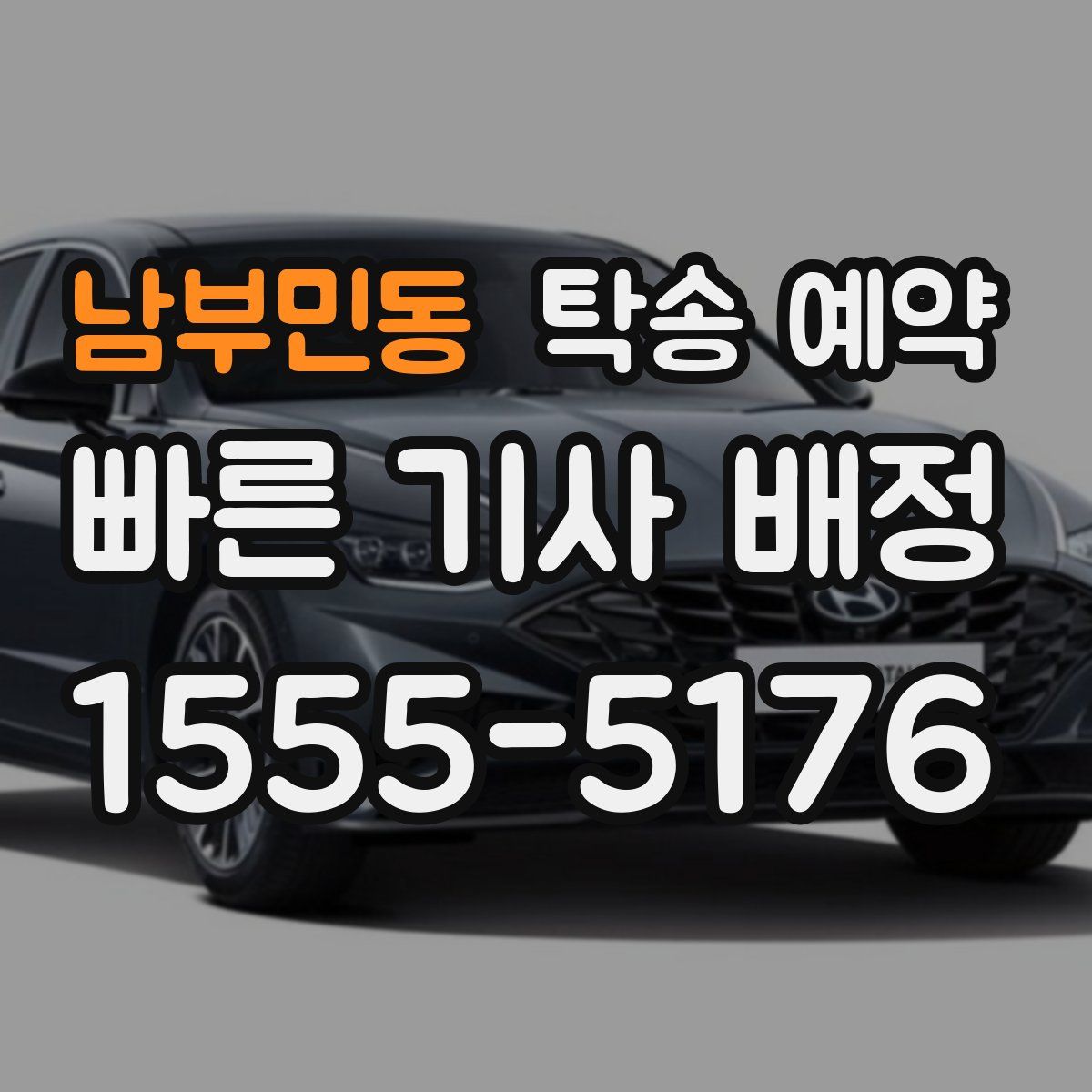 남부민동 탁송 예약