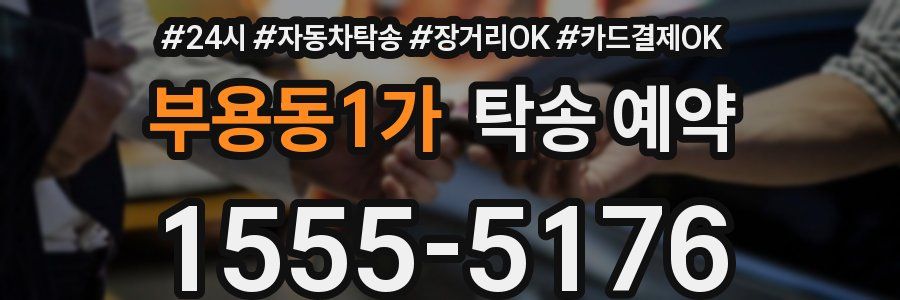부용동1가 탁송 예약