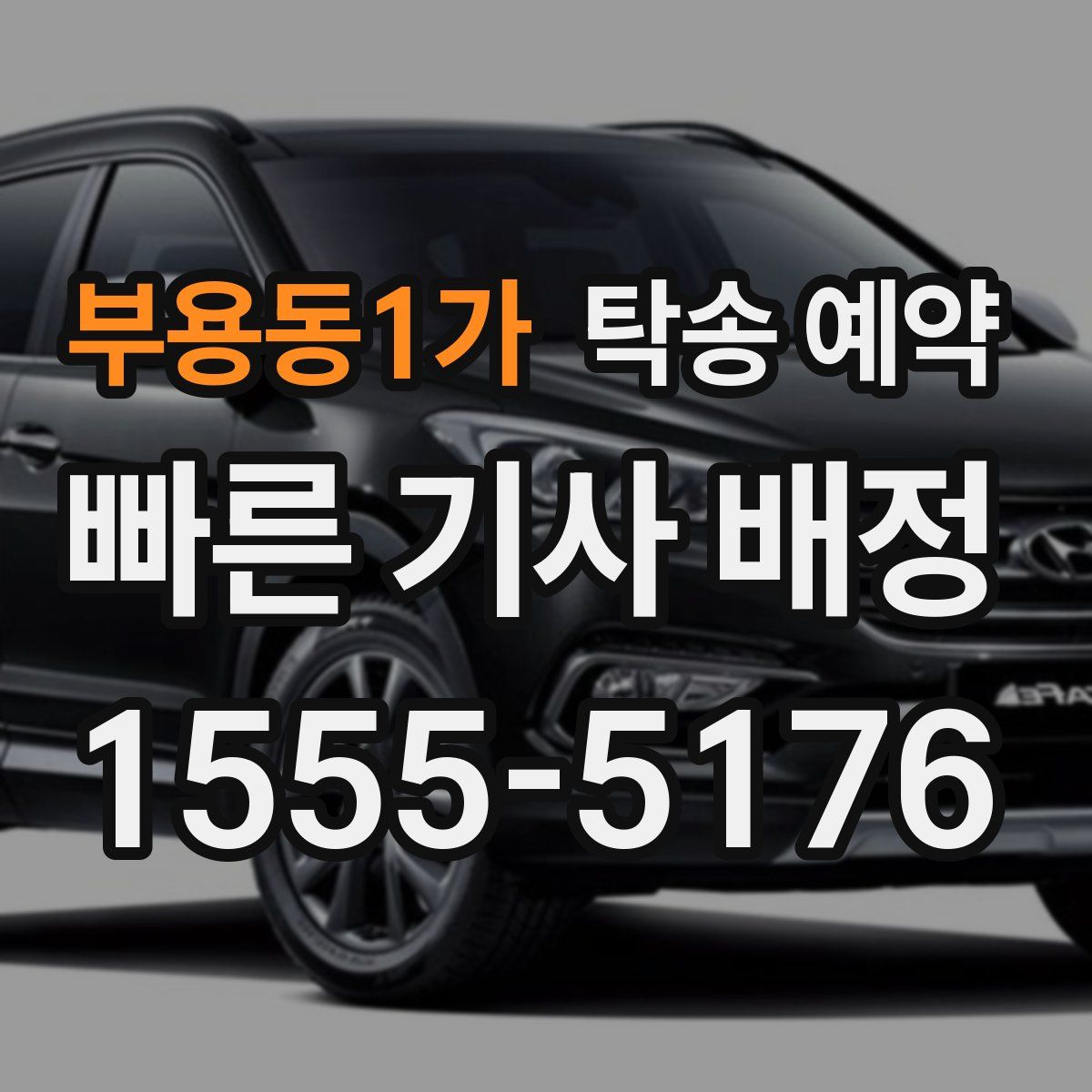 부용동1가 탁송 예약
