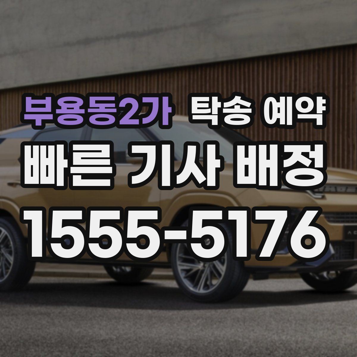 부용동2가 탁송 예약 후기에서 많이 언급되는 장단점