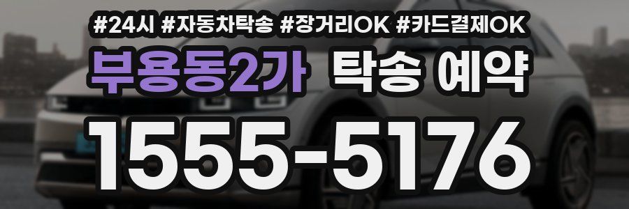 부용동2가 탁송 예약