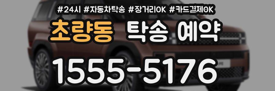 초량동 탁송 예약