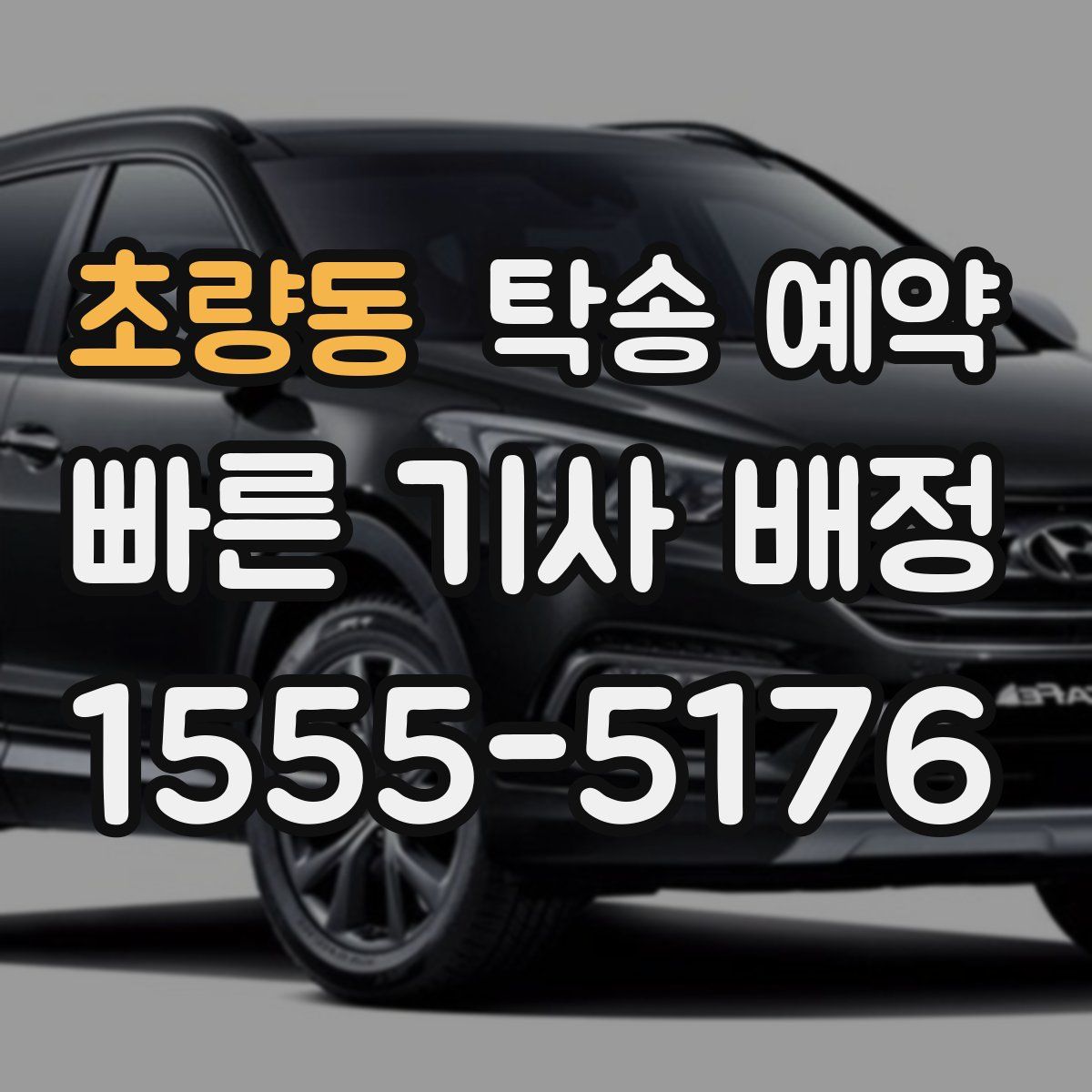 초량동 탁송 예약