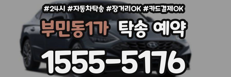 부민동1가 탁송 예약