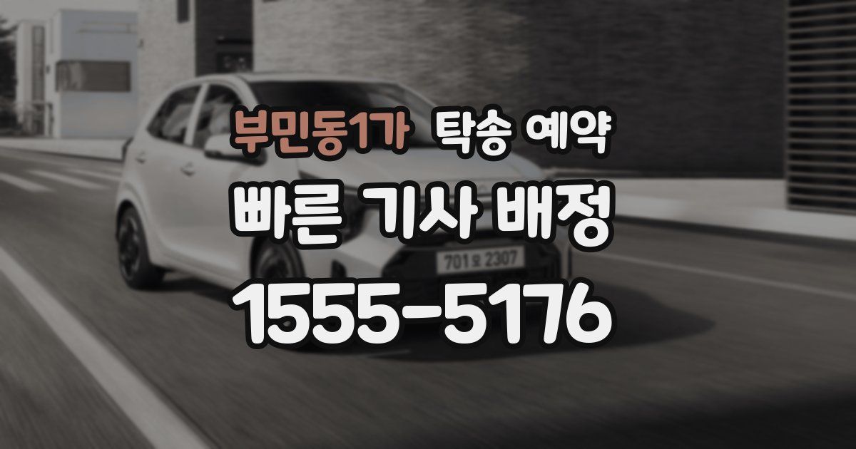 부민동1가 탁송 예약