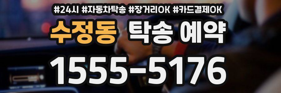 수정동 탁송 예약