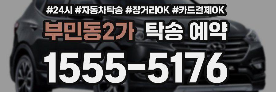 부민동2가 탁송 예약