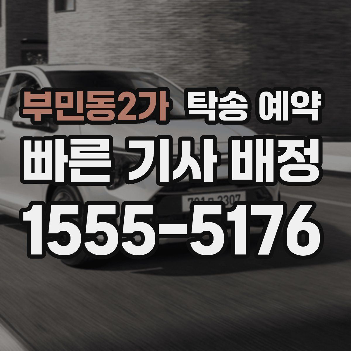 부민동2가 탁송 예약