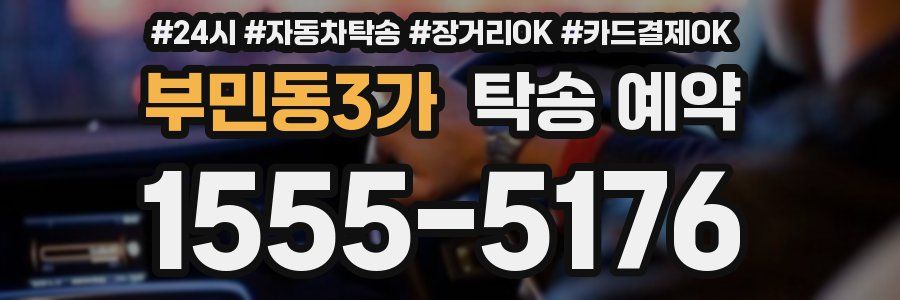 부민동3가 탁송 예약