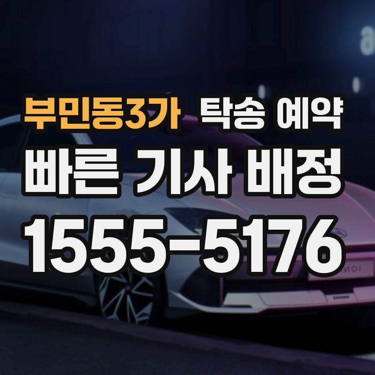부민동3가 탁송 예약