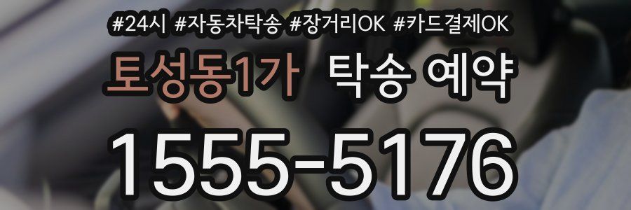 토성동1가 탁송 예약