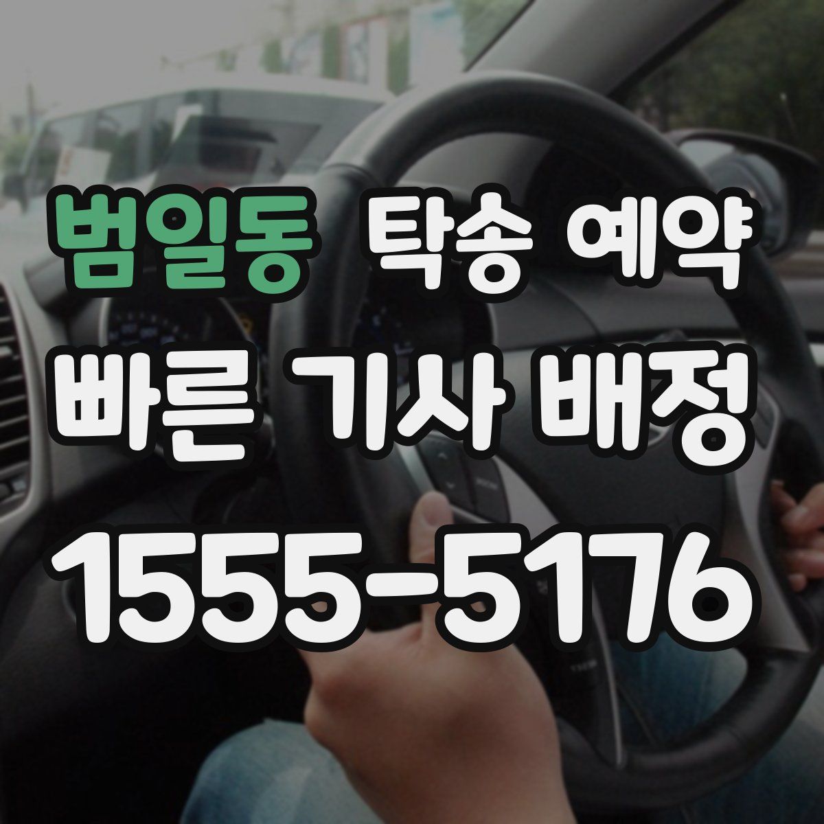 범일동 탁송 예약