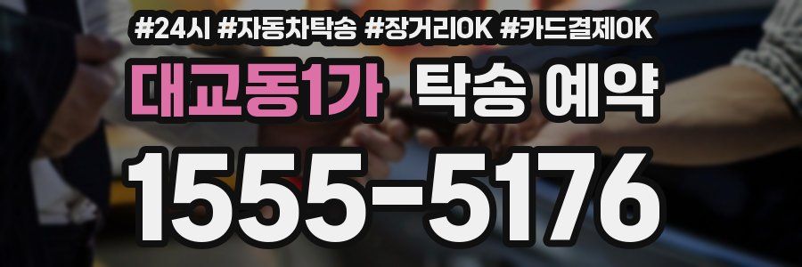 대교동1가 탁송 예약