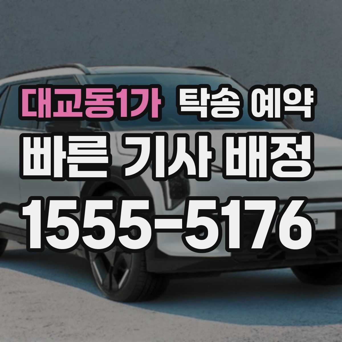 대교동1가 탁송 예약