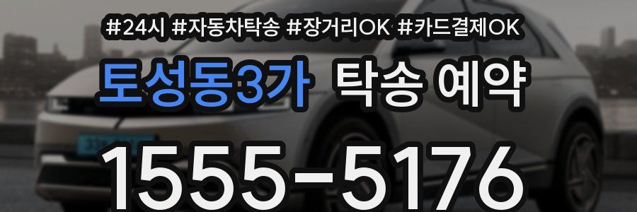 토성동3가 탁송 예약