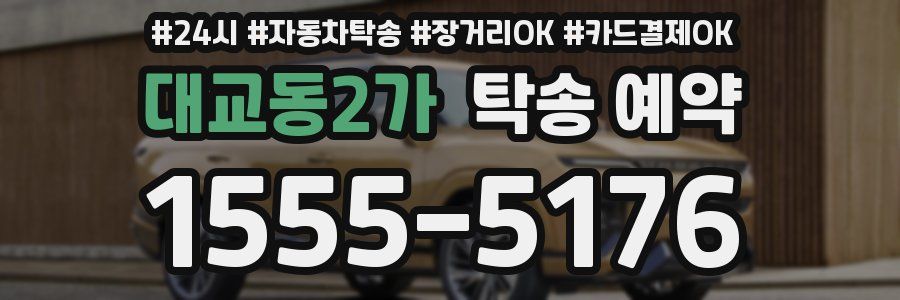 대교동2가 탁송 예약