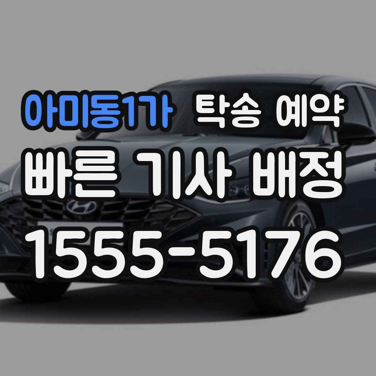 아미동1가 탁송 예약 진행 후 확인해야 할 최종 점검