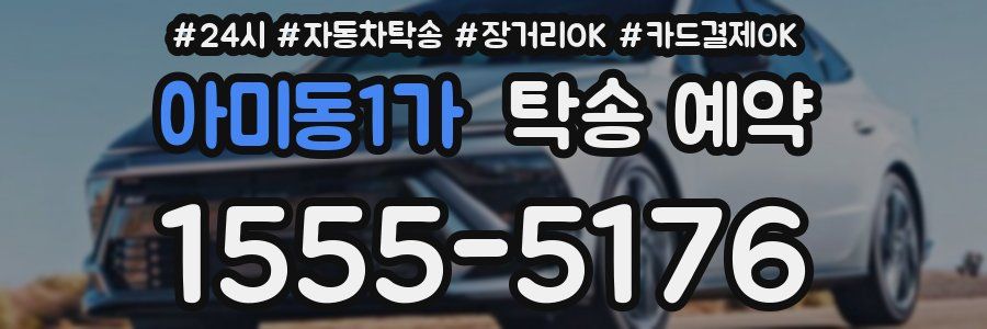 아미동1가 탁송 예약