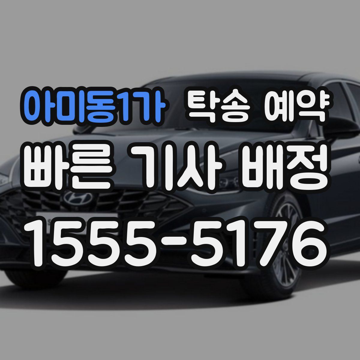 아미동1가 탁송 예약