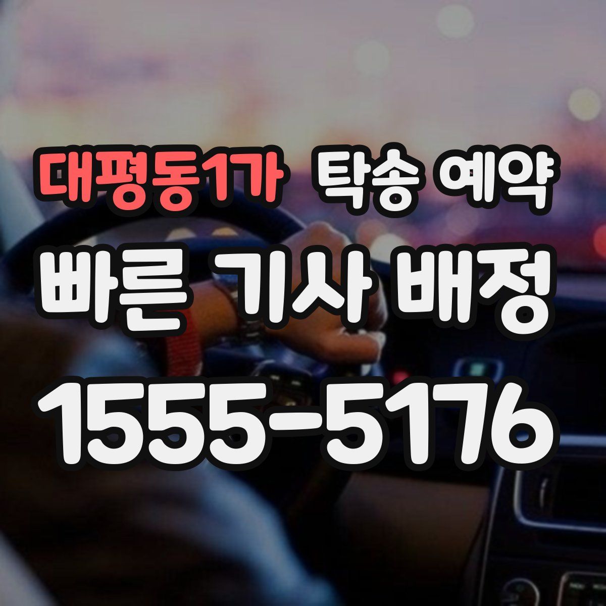 대평동1가 탁송 예약