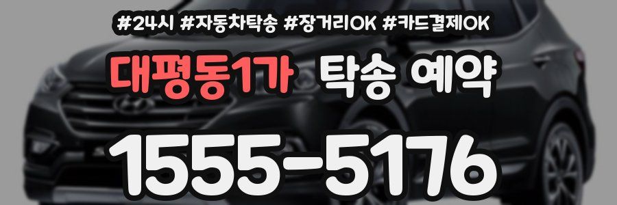 대평동1가 탁송 예약