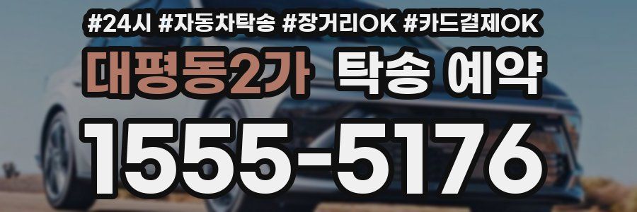 대평동2가 탁송 예약
